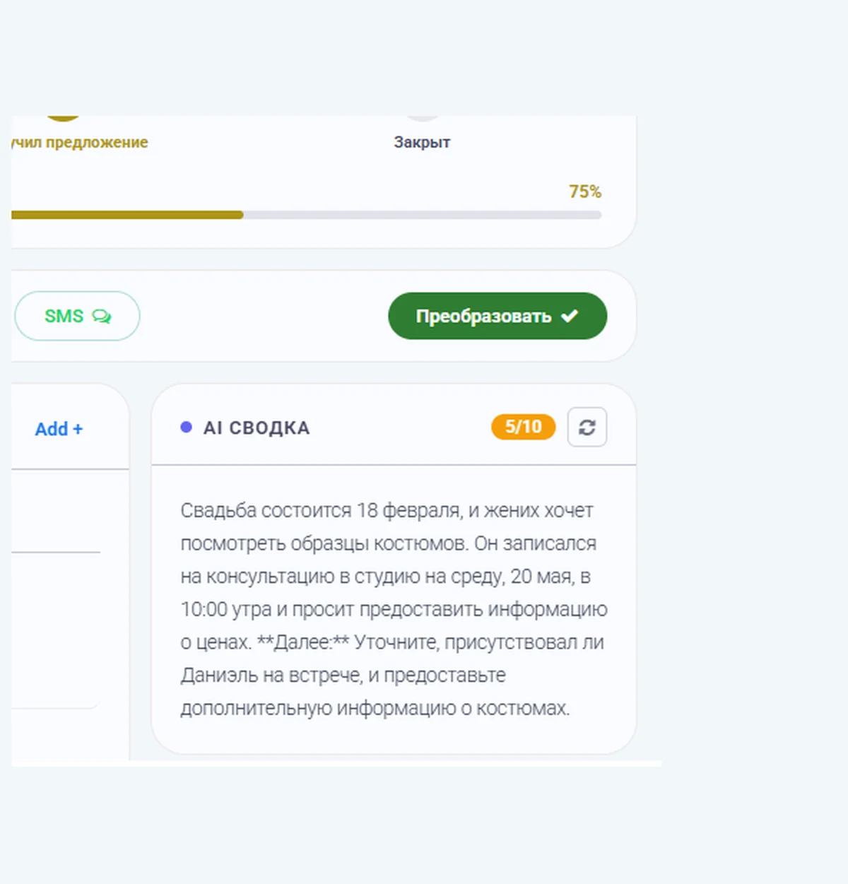 AI-сводка по лиду в CRMOnline: оценка 5 из 10, резюме переписки и прогноз по сделке