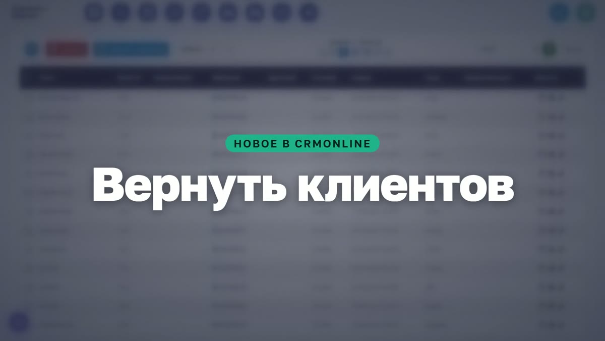 Вернуть клиентов: CRM сама находит пропавших и пишет им в WhatsApp