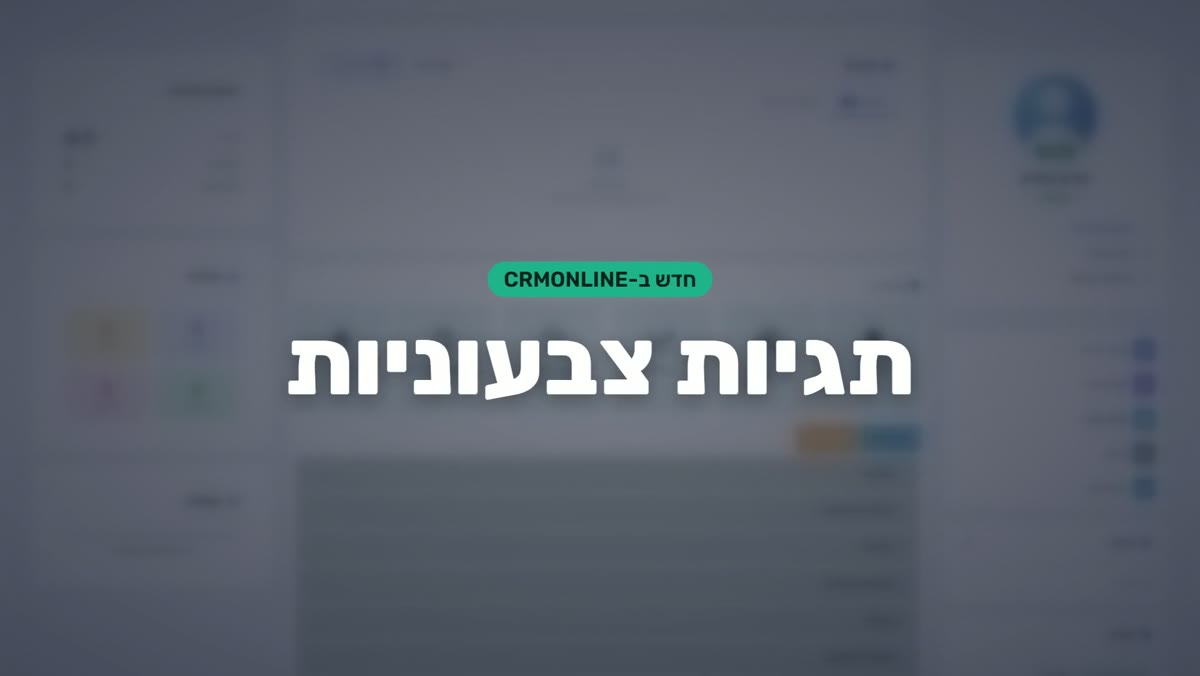 תגיות צבעוניות ב-CRM: VIP, מקור הגעה, לחזור ללקוח — רואים במבט אחד