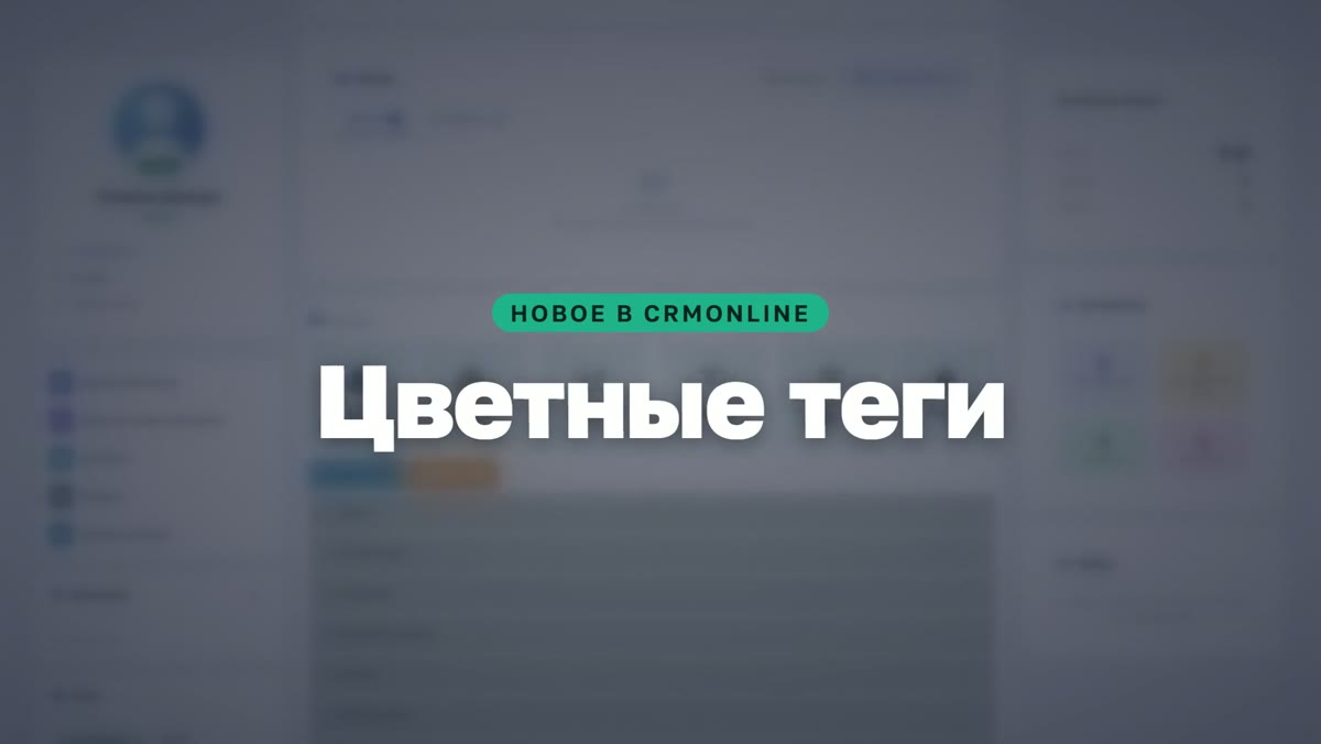 Цветные теги в CRM: VIP, источник, «перезвонить» — видно с первого взгляда