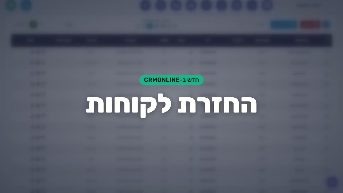 החזרת לקוחות: ה-CRM מוצא את מי שנעלם ושולח לו הודעה בוואטסאפ